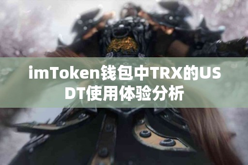 imToken钱包中TRX的USDT使用体验分析