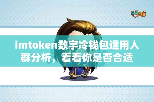 imtoken数字冷钱包适用人群分析，看看你是否合适