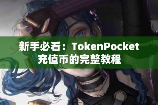 新手必看：TokenPocket充值币的完整教程
