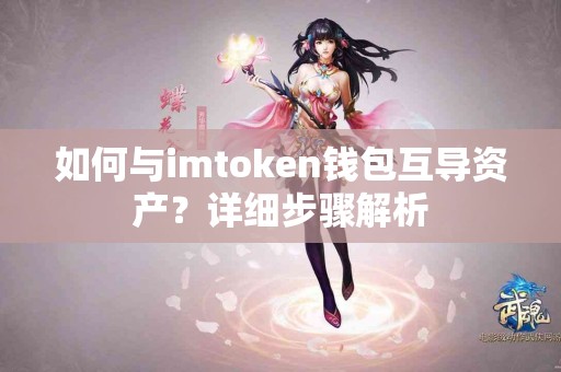 如何与imtoken钱包互导资产？详细步骤解析