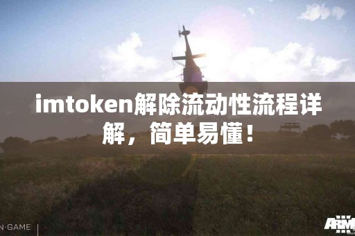 imtoken解除流动性流程详解，简单易懂！