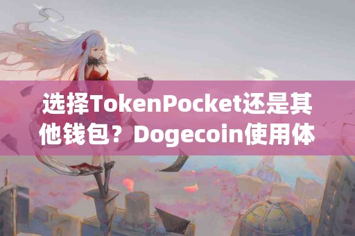 选择TokenPocket还是其他钱包？Dogecoin使用体验分析