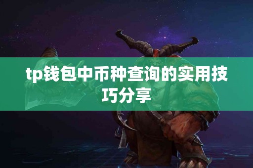 tp钱包中币种查询的实用技巧分享