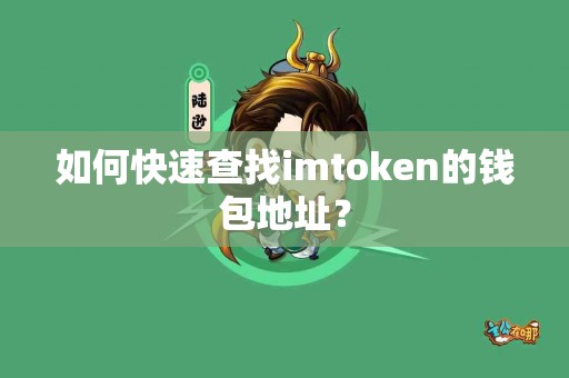 如何快速查找imtoken的钱包地址？
