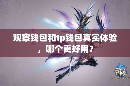 观察钱包和tp钱包真实体验，哪个更好用？
