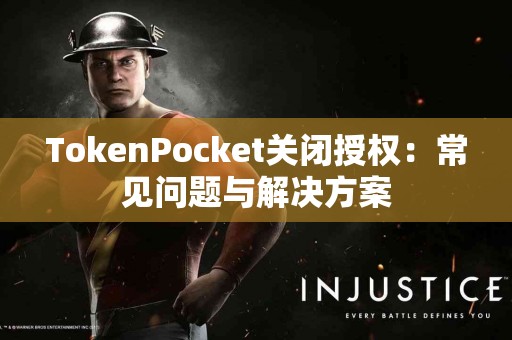 TokenPocket关闭授权：常见问题与解决方案