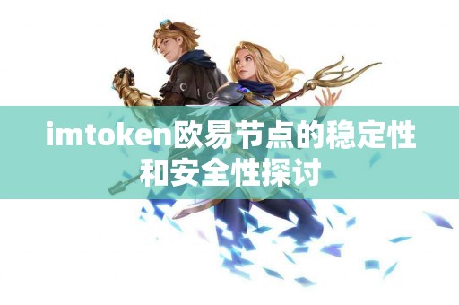 imtoken欧易节点的稳定性和安全性探讨