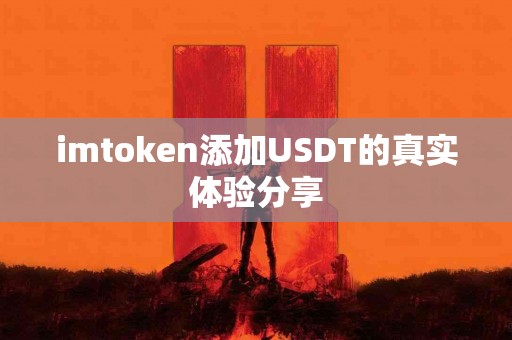 imtoken添加USDT的真实体验分享