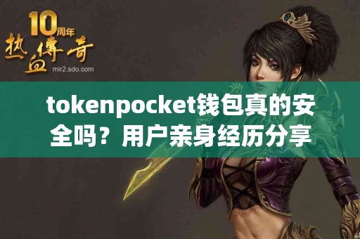 tokenpocket钱包真的安全吗？用户亲身经历分享
