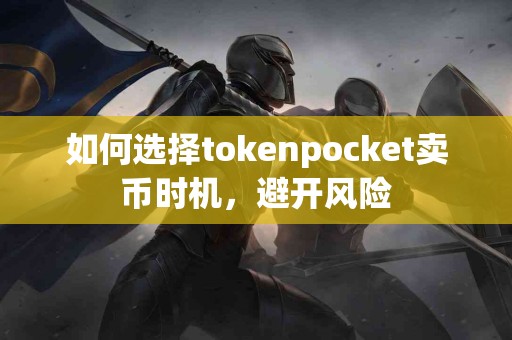 如何选择tokenpocket卖币时机，避开风险
