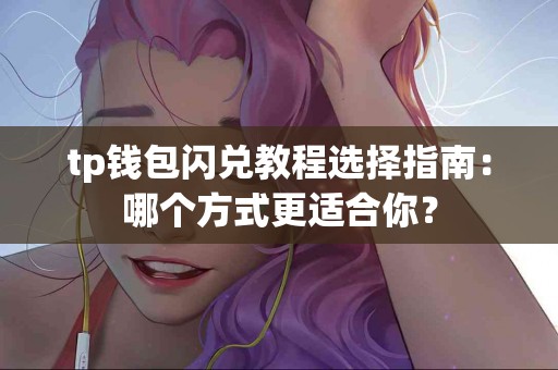 tp钱包闪兑教程选择指南：哪个方式更适合你？