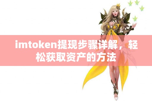imtoken提现步骤详解，轻松获取资产的方法