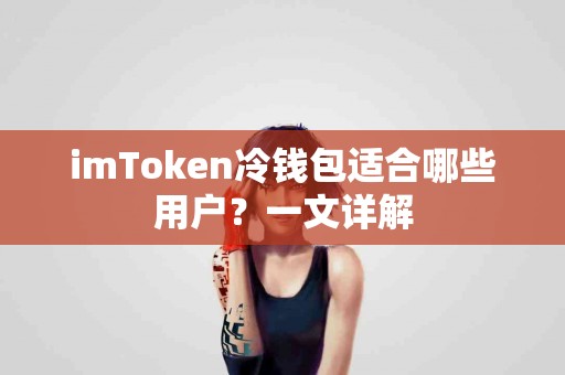 imToken冷钱包适合哪些用户？一文详解