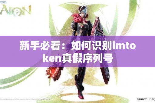 新手必看：如何识别imtoken真假序列号