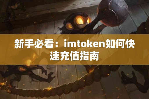 新手必看：imtoken如何快速充值指南