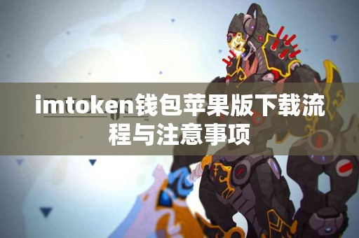 imtoken钱包苹果版下载流程与注意事项