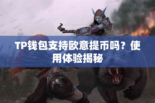 TP钱包支持欧意提币吗？使用体验揭秘