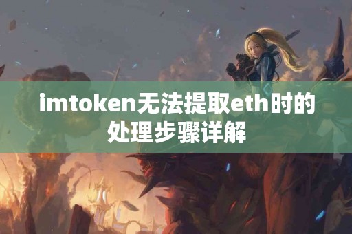 imtoken无法提取eth时的处理步骤详解