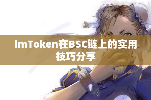 imToken在BSC链上的实用技巧分享