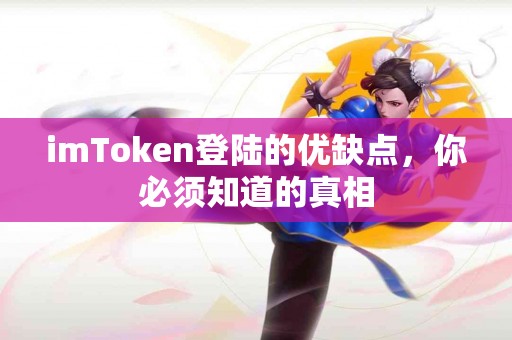 imToken登陆的优缺点，你必须知道的真相