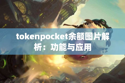 tokenpocket余额图片解析：功能与应用