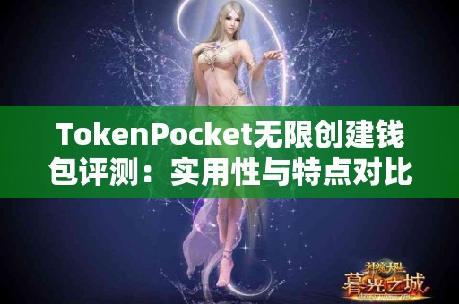 TokenPocket无限创建钱包评测：实用性与特点对比
