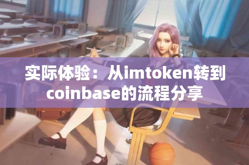 实际体验：从imtoken转到coinbase的流程分享