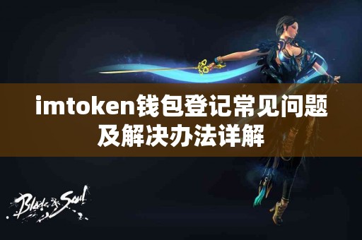 imtoken钱包登记常见问题及解决办法详解