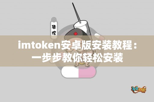 imtoken安卓版安装教程：一步步教你轻松安装