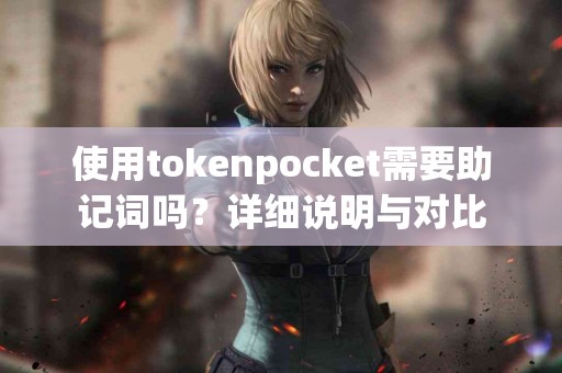 使用tokenpocket需要助记词吗？详细说明与对比