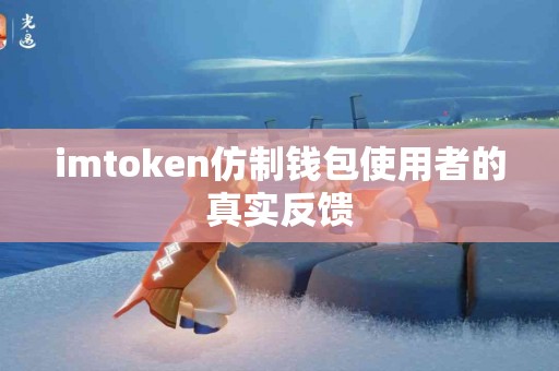 imtoken仿制钱包使用者的真实反馈