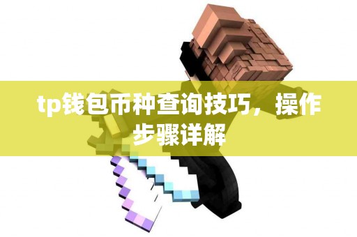 tp钱包币种查询技巧，操作步骤详解