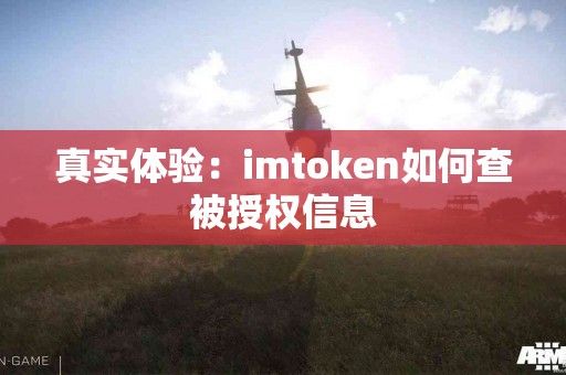 真实体验：imtoken如何查被授权信息