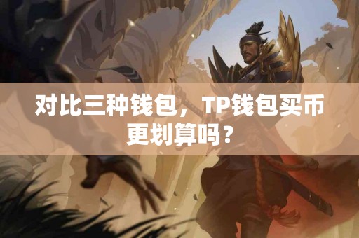 对比三种钱包,TP钱包买币更划算吗? 对比三种钱包,TP钱包买币更划算吗?