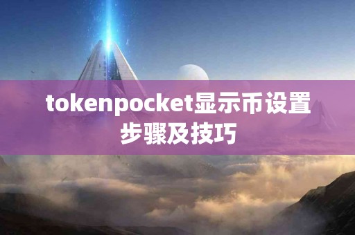 tokenpocket显示币设置步骤及技巧