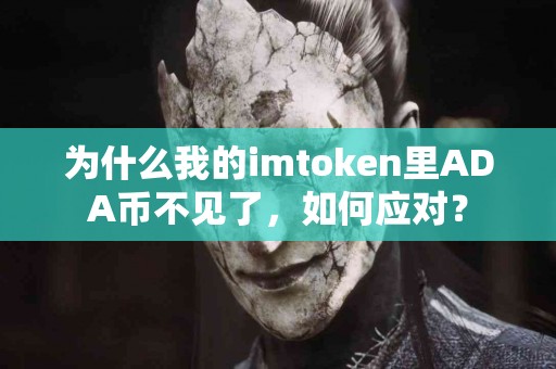 为什么我的imtoken里ADA币不见了，如何应对？