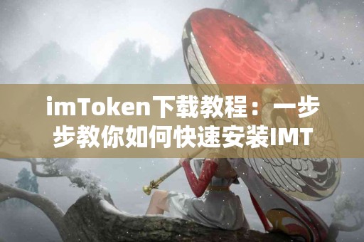 imToken下载教程：一步步教你如何快速安装IMT