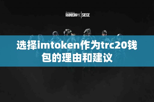 选择imtoken作为trc20钱包的理由和建议
