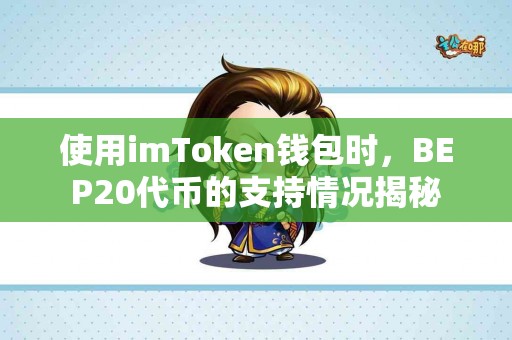 使用imToken钱包时，BEP20代币的支持情况揭秘