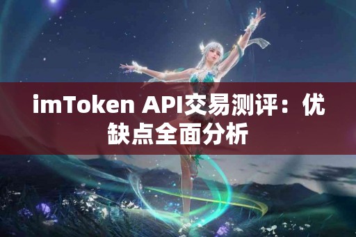 imToken API交易测评：优缺点全面分析
