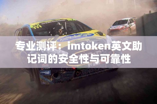 专业测评：imtoken英文助记词的安全性与可靠性