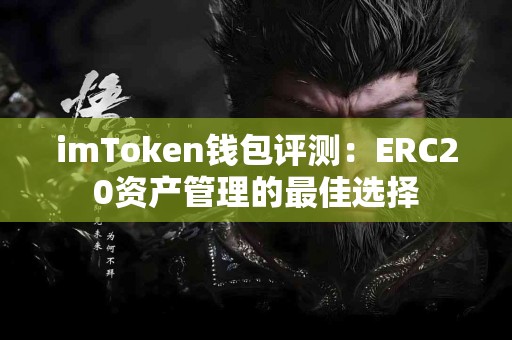 imToken钱包评测：ERC20资产管理的最佳选择