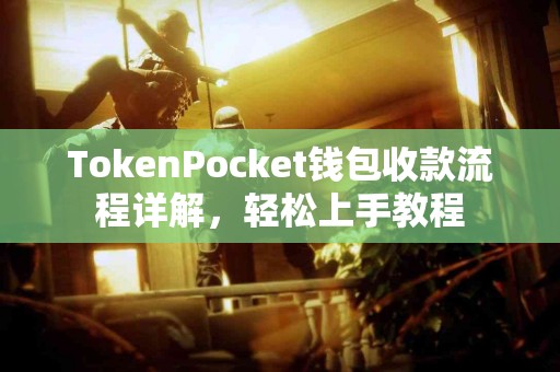 TokenPocket钱包收款流程详解，轻松上手教程