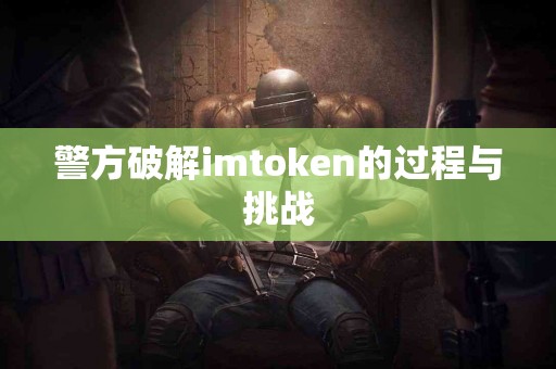 警方破解imtoken的过程与挑战