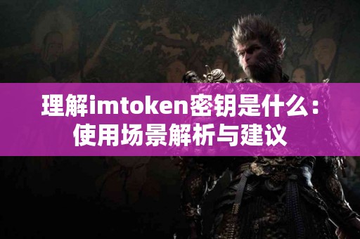 理解imtoken密钥是什么：使用场景解析与建议