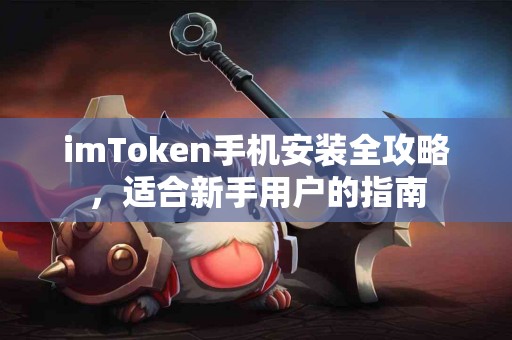 imToken手机安装全攻略，适合新手用户的指南