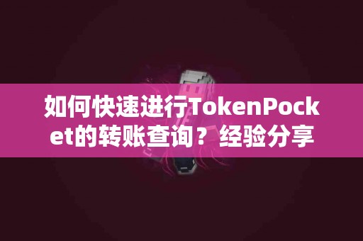 如何快速进行TokenPocket的转账查询？经验分享