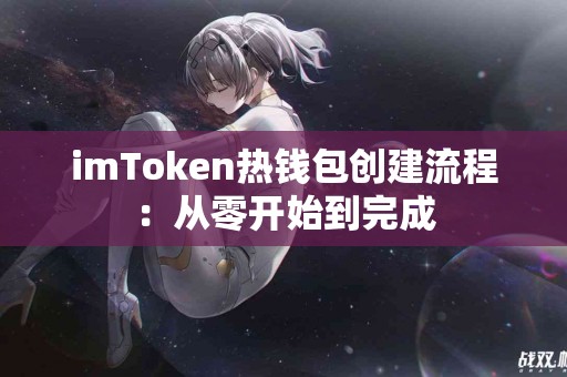 imToken热钱包创建流程：从零开始到完成