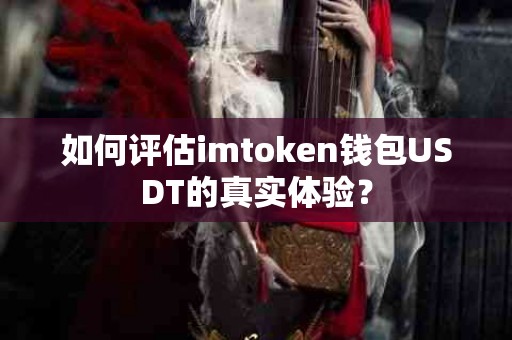 如何评估imtoken钱包USDT的真实体验？