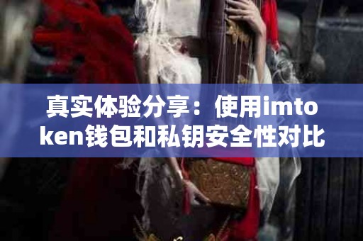 真实体验分享：使用imtoken钱包和私钥安全性对比